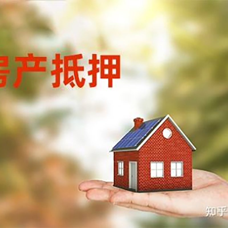 相山房产抵押贷款办理知识