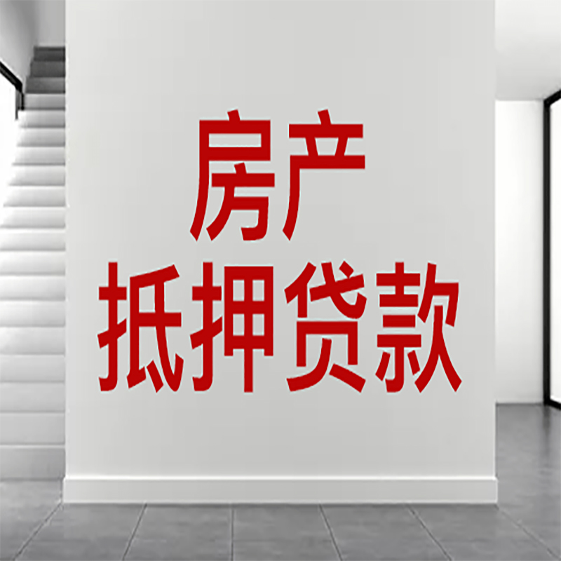 相山房屋抵押贷款年限|个人住房抵押贷款-具体需要多久