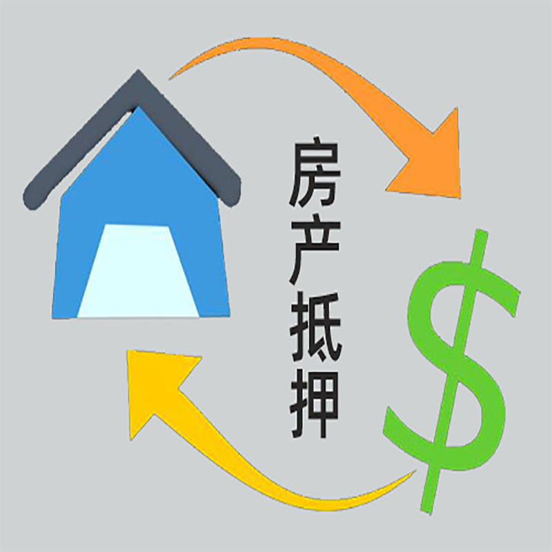 相山房产抵押贷款定义|住房抵押贷款|最新攻略